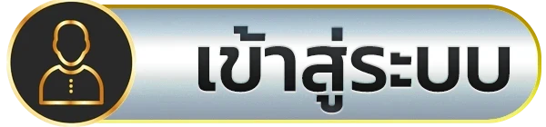 เข้าสู่ระบบ